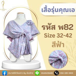 เสื้อรุ่น คุณเอ ศุภชัย
