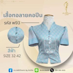 เสื้อทอลายคอปีน