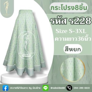 กระโปรง8ชิ้น