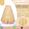 กระโปรง8ชิ้น