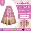 กระโปรง8ชิ้น