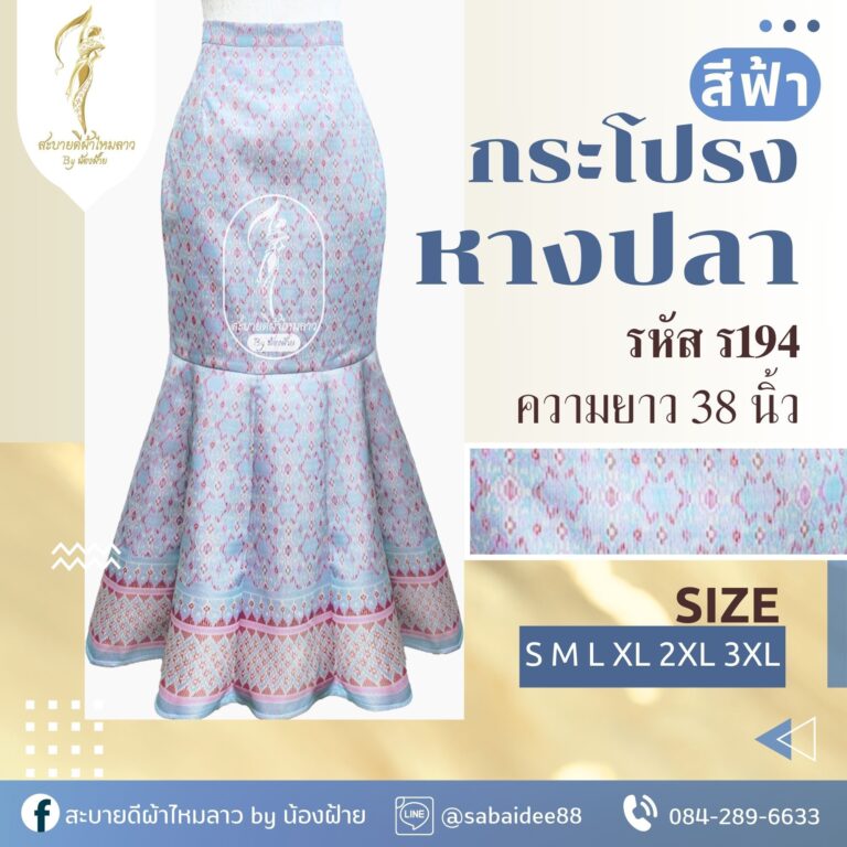 กระโปรงหางปลา