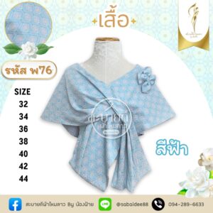 เสื้อรุ่น คุณเอ ศุภชัย