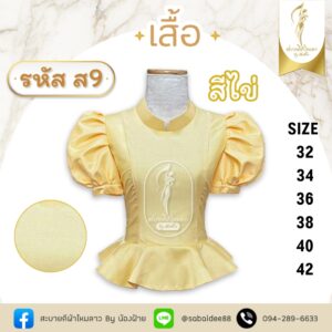 เสื้อไหมสี่เส้นคอไทบรมแขนตุ๊กตาเอวระบาย