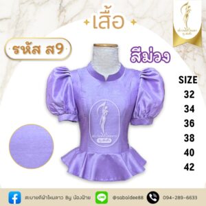 เสื้อไหมสี่เส้นคอไทบรมแขนตุ๊กตาเอวระบาย