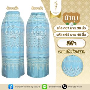 ผ้าถุง