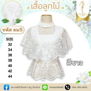 เสื้อลูกไม้เกาหลีปิดแขนเอวกระโปรง