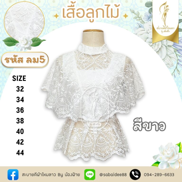 เสื้อลูกไม้เกาหลีปิดแขนเอวกระโปรง
