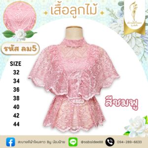 เสื้อลูกไม้เกาหลีปิดแขนเอวกระโปรง