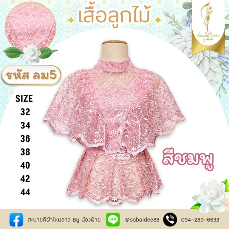 เสื้อลูกไม้เกาหลีปิดแขนเอวกระโปรง