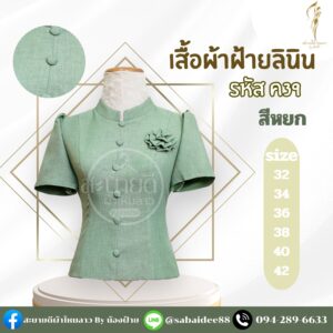 เสื้อผ้าฝ้ายลินิน