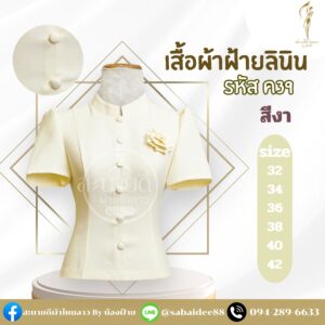 เสื้อผ้าฝ้ายลินิน