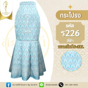 กระโปรงปลากัด
