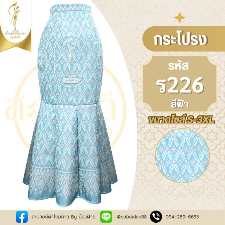 กระโปรงปลากัด