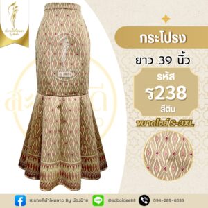 กระโปรงหางปลา