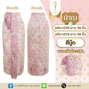 ผ้าถุง