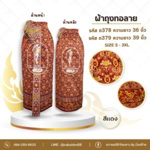 ผ้าถุงทอลาย