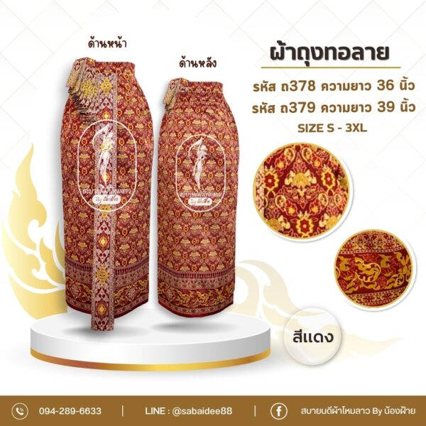 ผ้าถุงทอลาย