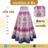 กระโปรง 8 ชิ้น