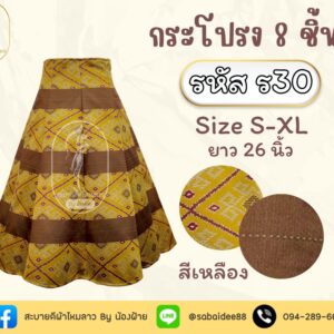 กระโปรง 8 ชิ้น