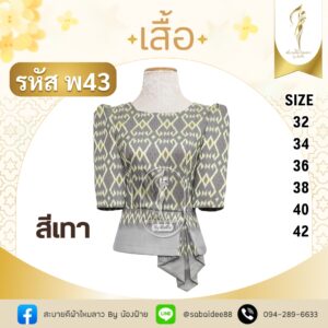 เสื้อทอลายเอวลูกศร