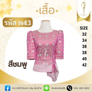 เสื้อทอลายเอวลูกศร