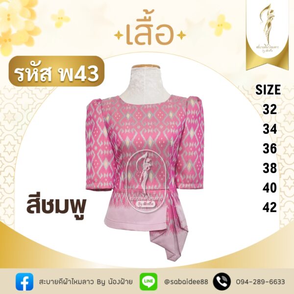 เสื้อทอลายเอวลูกศร