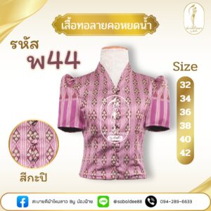 เสื้อทอลายคอหยดนํ้า