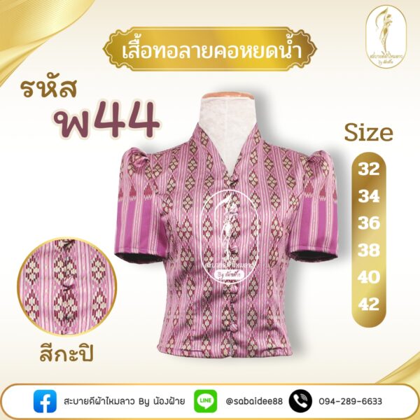 เสื้อทอลายคอหยดนํ้า