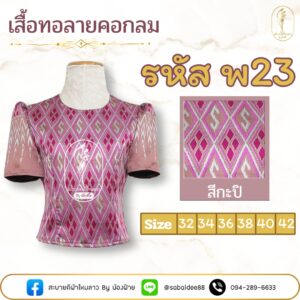 เสื้อทอลายคอกลม