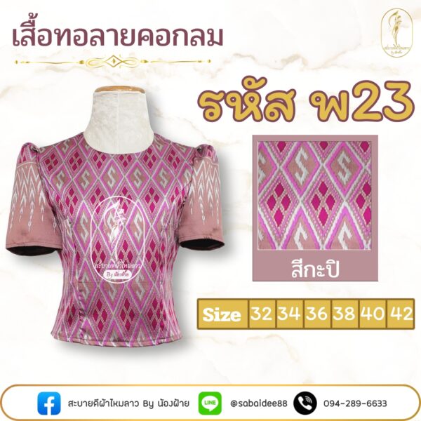 เสื้อทอลายคอกลม