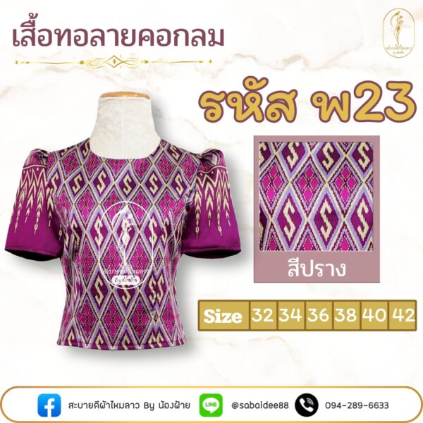 เสื้อทอลายคอกลม
