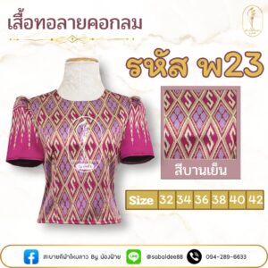 เสื้อทอลายคอกลม