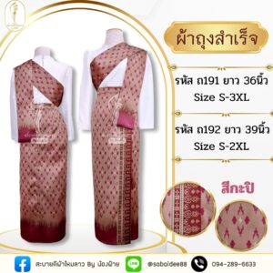 ผ้าถุงสำเร็จ