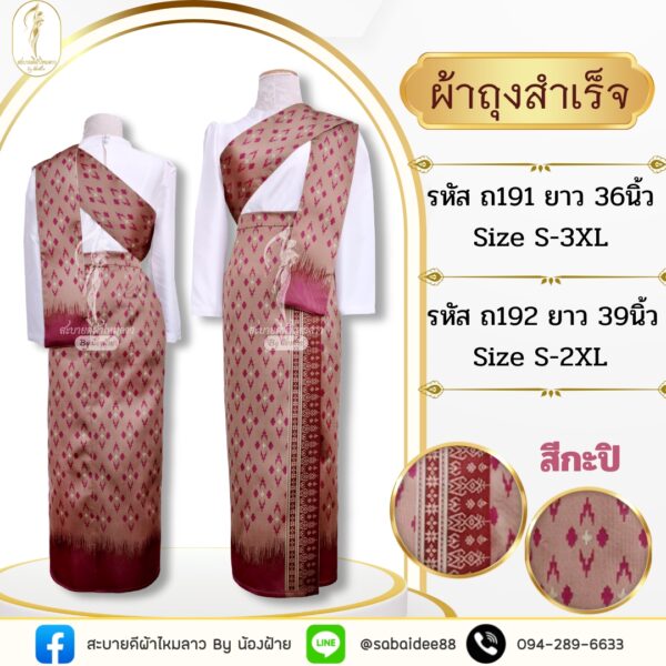 ผ้าถุงสำเร็จ