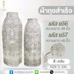 ผ้าถุงสำเร็จ