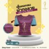 เสื้อทอลาย