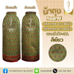 ผ้าถุง