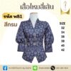 เสื้อไหมสี่เส้น