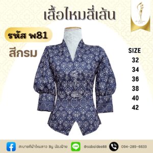 เสื้อไหมสี่เส้น