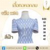 เสื้อทอลายคอกลม