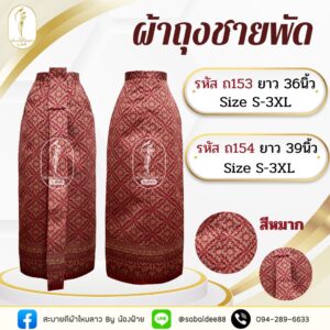 ผ้าถุงชายพัด