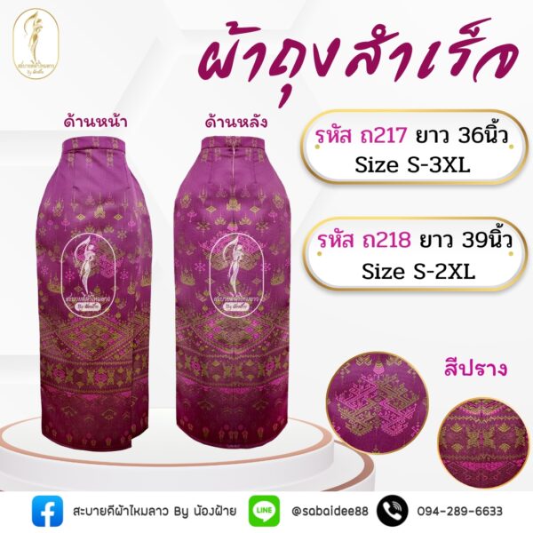 ผ้าถุงสำเร็จ