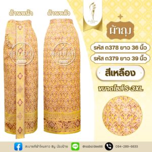 ผ้าถุง