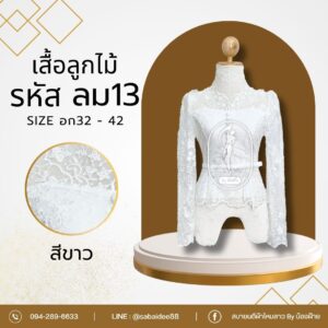 เสื้อลูกไม้อิตาลี