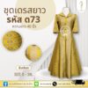 ชุดเดรสผ้าไหมทอลาย อัดกาวอย่างดี
