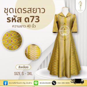 ชุดเดรสผ้าไหมทอลาย อัดกาวอย่างดี