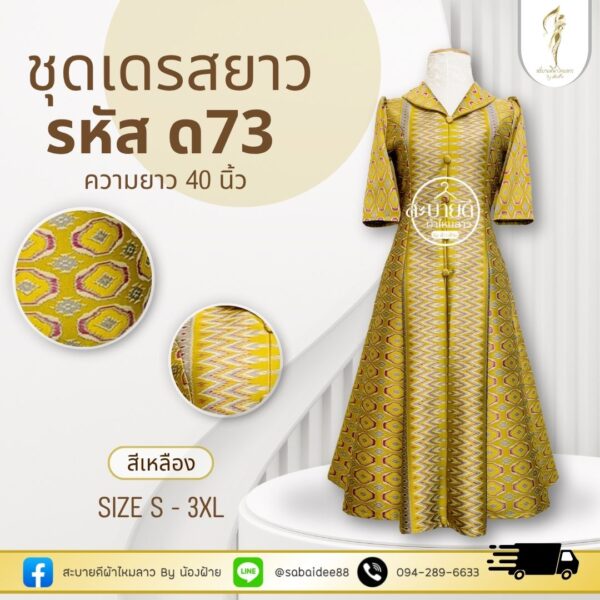 ชุดเดรสผ้าไหมทอลาย อัดกาวอย่างดี