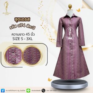 ชุดเดรช ผ้าไทย