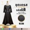 ชุดเดรช สีดำ